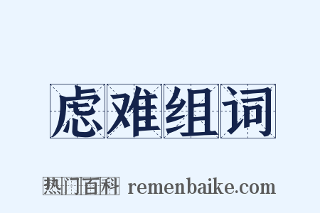 虑难组词是什么意思的图片
